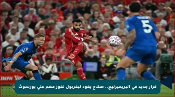قرار جديد في البريميرليج.. صلاح يقود ليفربول لفوز مهم على بورنموث